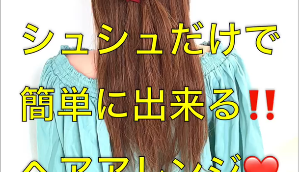 ゴム跡がつかない シュシュだけで簡単ヘアアレンジ C Channel