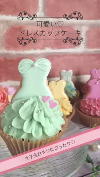 女子会おやつにぴったり！可愛いドレスカップケーキ
