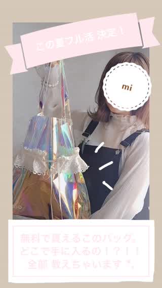 無料！可愛い！夏にオススメバッグ！！