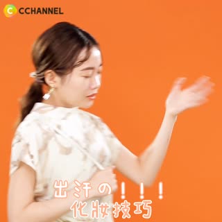 出汗の！！！化妝技巧