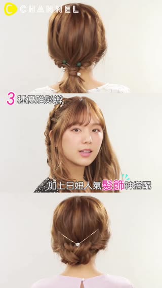 3種優雅髮辮！加上日妞人氣髮飾神搭配