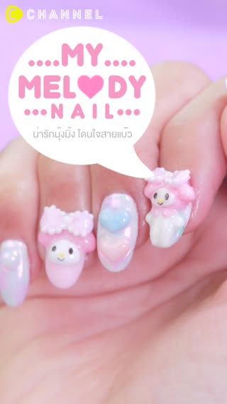 มายเมโลดี้เนลอาร์ท มุ้งมิ้งคาวาอี้ฝุดๆ