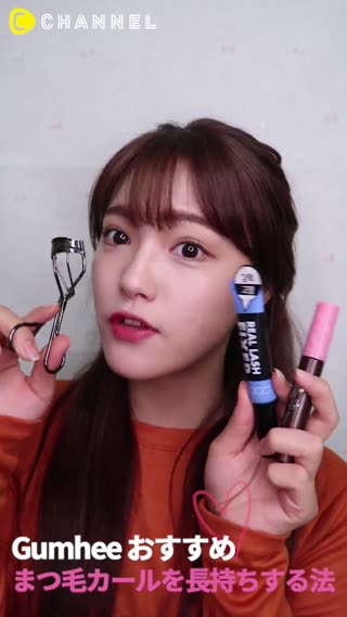 Gumheeおすすめ！まつ毛を長持ちする法