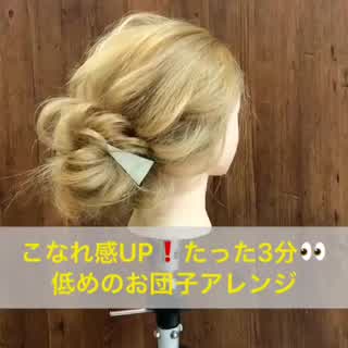 たった3分！？簡単低めのお団子アレンジ