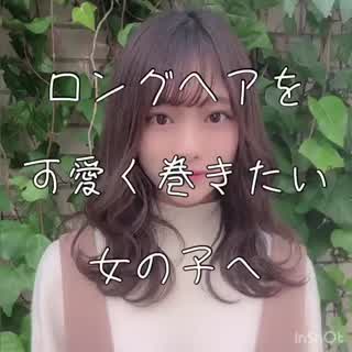 ロングヘアで"彼氏"が欲しい人🌿必見！💄