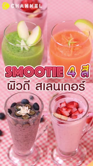 Smoothie 4 สี