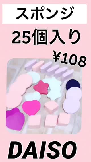 【DAISO】25個で¥108！？【パフ】