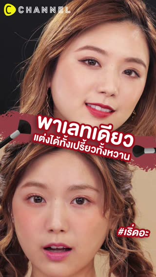 พาเลทเดียวแต่งได้ทั้งเปรี้ยวทั้งหวาน 