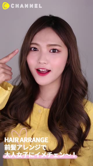 前髪アレンジで、大人女子にイメチェン〜！