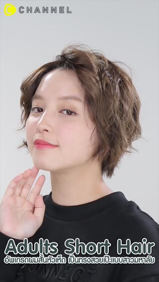 อัพเกรดผมสั้นหัวเห็ด เป็นทรงสวยเป๊ะ