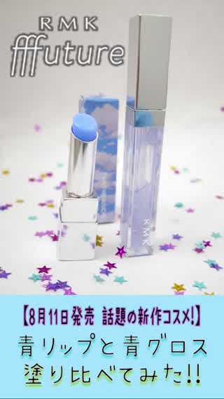 青いきらきら 透明感溢れる唇へ Rmkのブルーリップ Peachy ピーチィ ライブドアニュース