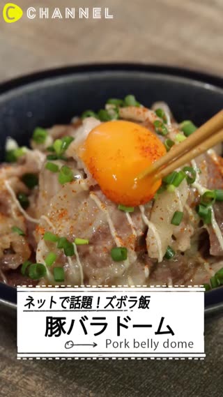 ネットで話題！ズボラ飯「豚バラドーム」