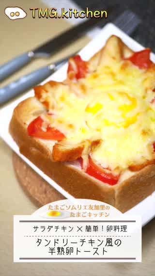 タンドリーチキン風！半熟卵トースト