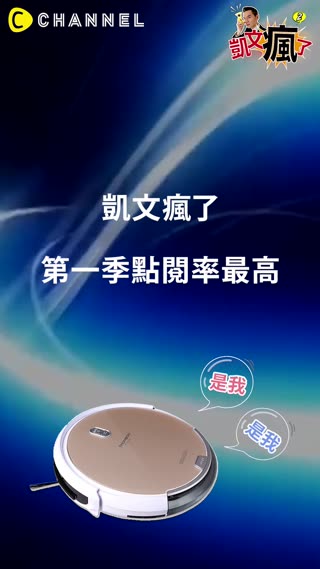 凱．文．瘋．了