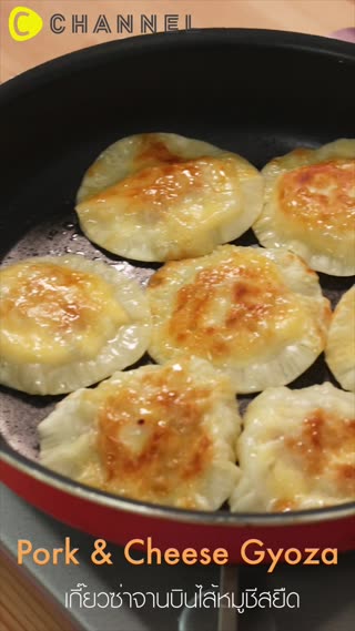 เกี๊ยวซ่าจานบินไส้หมูชีสยืด   