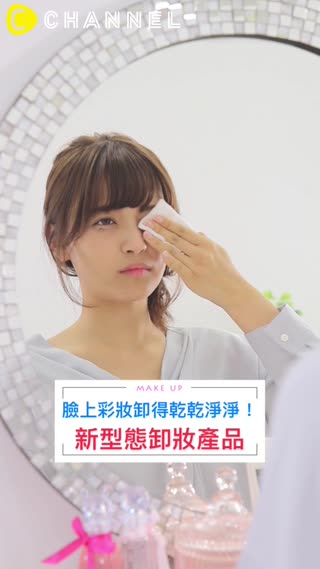 臉上彩妝卸得乾乾淨淨！新型態卸妝產品