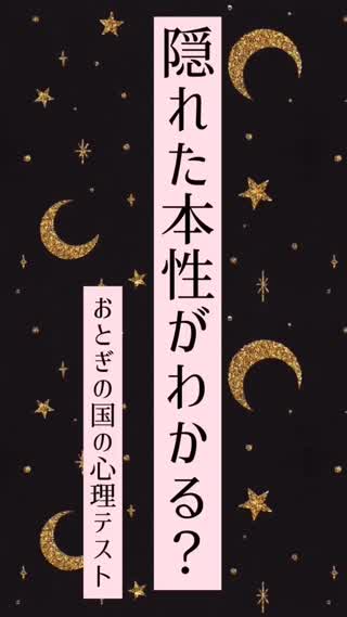 あの子の本性がわかる？心理テスト♡