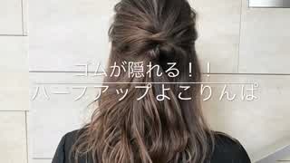 ゴムが隠れる‼️ハーフアップのよこりんぱアレンジ(^^)