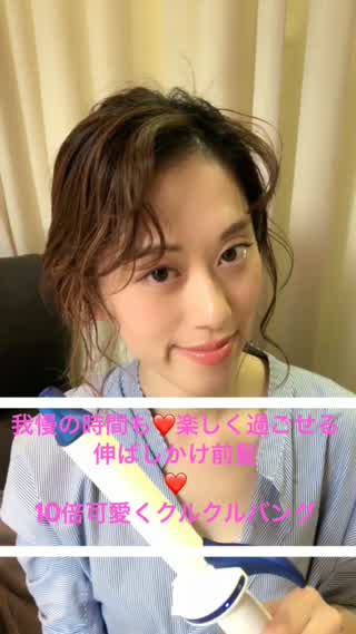 我慢の時間も楽しく過ごせる**10倍可愛い伸ばしかけ前髪**