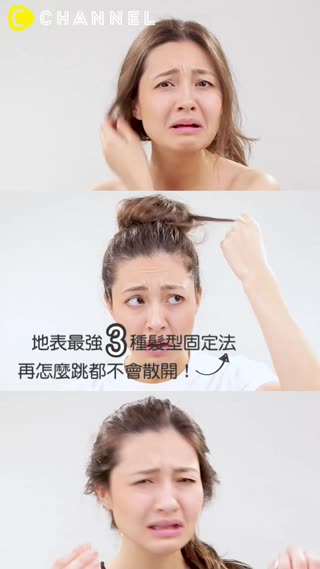再怎麼跳都不會散開！地表最強3種髮型固定法