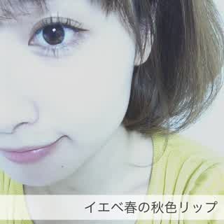 イエベ春、スプリングの似合う秋リップ