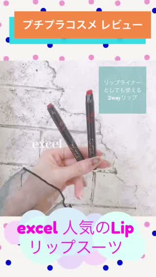 【プチプラコスメレビュー】excel 2wayリップ！1本でリップライナーにも！