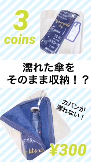 3coins♡ 傘ポーチでカバンが濡れない⁉︎