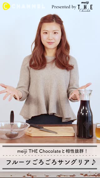 meiji THE Chocolateと相性抜群！フルーツごろごろサングリア♪