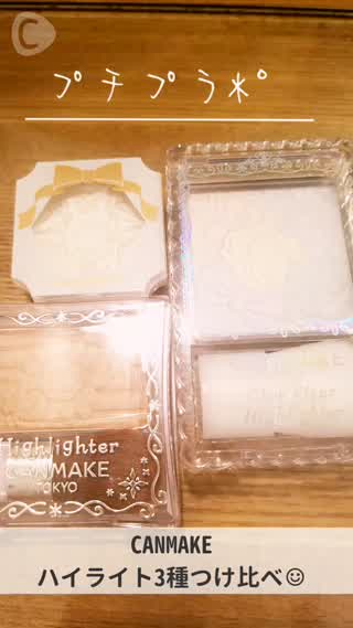 CANMAKE*°ハイライト3種つけ比べᵕ̈*