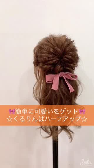 くるりんぱで可愛いをゲット^ ^【くるりんぱハーフアップ】