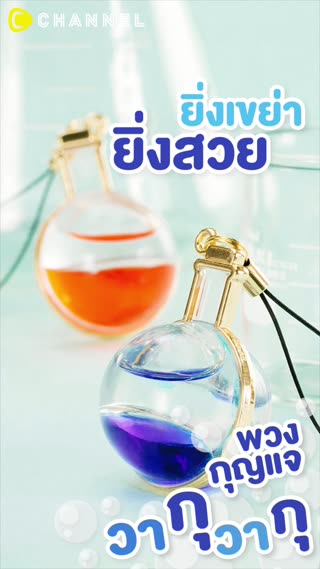 ยิ่งเขย่ายิ่งสวย พวงกุญแจ วากุ วากุ 