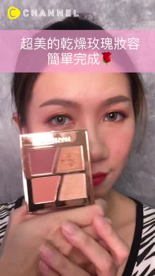 乾燥玫瑰妝容～簡單步驟教學