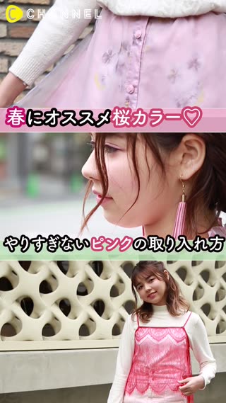 春にオススメ桜カラー♡やりすぎないピンクの取り入れ方
