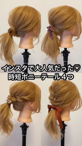 インスタで大人気だった！時短ポニーテール４つ