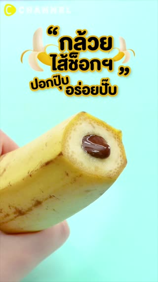 กล้วยไส้ช็อกฯ  ปอกปุ๊ป อร่อยปั๊ป  