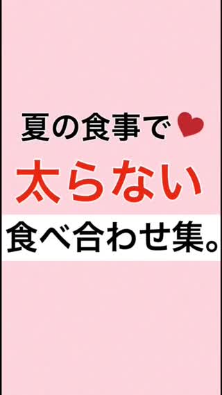 【麺類は？】夏の食事で太らない食べ合わせ集。【アイスは？】