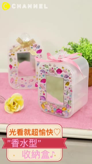 光看就超愉快♡”香水型”收納盒♪