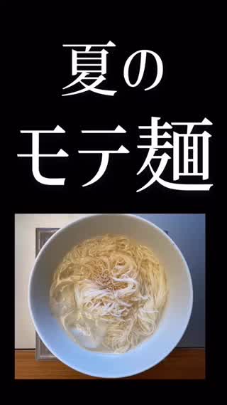 夏のモテ麺♡彼ごはん♡