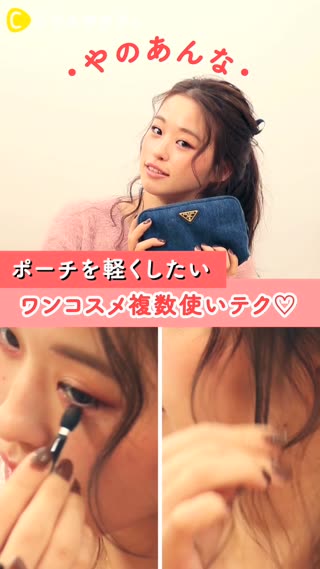 ポーチを軽くしたい人必見！ワンコスメ複数使いテク