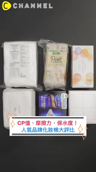 CP值、摩擦力、保水度！人氣品牌化妝棉大評比
