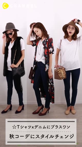 Tシャツ×デニムにプラスワン！秋コーデにスタイルチェンジ