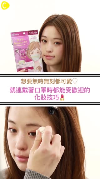 想要無時無刻都可愛♡就連戴著口罩時都能受歡迎的化妝技巧