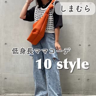 【しまむら】低身長ママのしまむらコーデ10style