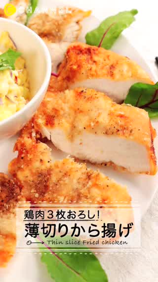 まるで鶏皮！薄切り唐揚げ