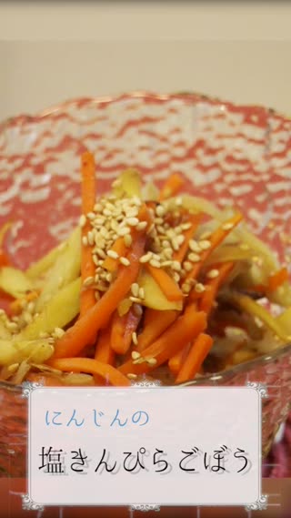 にんじんの塩きんぴらごぼう