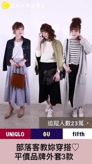 追蹤人數23萬的部落客教妳穿搭♡超好入手的外套3款