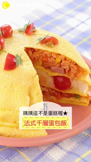 咦咦這不是蛋糕喔★法式千層蛋包飯