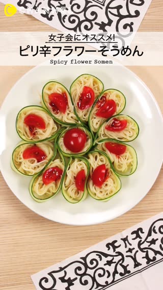 いつものそうめんもかわいく変身♡女子会にオススメ「ピリ辛フラワーそうめん」