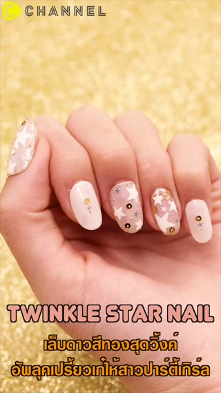 เล็บดาวสีทองสุดวิ้งค์ของสาวปาร์ตี้เกิร์ล