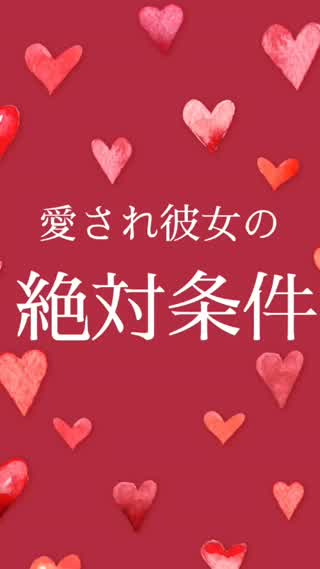 愛され彼女の絶対条件♡